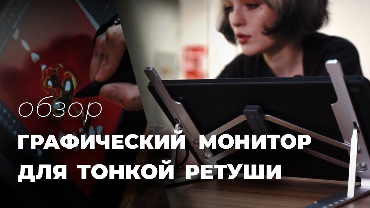 Графический монитор от XPPen: MUST HAVE для серьезного ретушера! смотреть онлайн