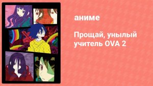 Прощай, унылый учитель OVA 2: 2 серия (аниме-сериал, 2009)