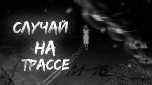 СЛУЧАЙ НА ТРАССЕ М-16. Страшные истории. страшилки