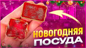 ✨♥️ Делаем НОВОГОДНЮЮ ПОСУДУ из фимо-геля♥️ Мастер-класс/Урок♥️✨