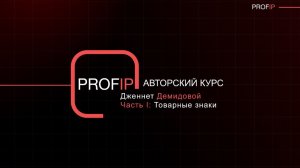 PROFIP. Интервью с Дженнет Демидовой (патентный поверенный РФ, IP-юрист)