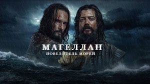 Магеллан:Повелитель морей!1 сезон!Официальный трейлер сериала на ТНТ PREMIER