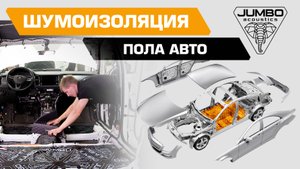 Шумоизоляция пола