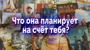 Это точно! Что она планирует на счет тебя? Таро для мужчин Гадание Онлайн