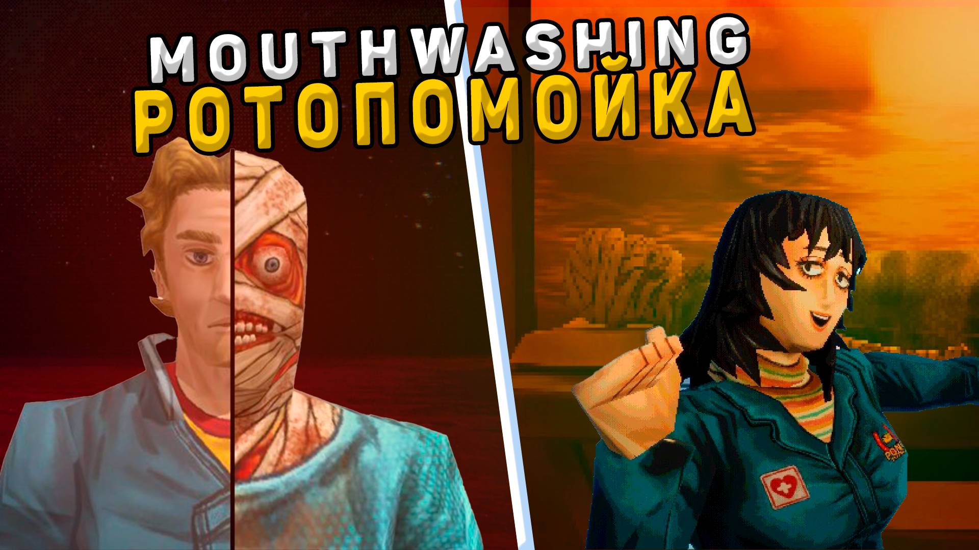 Mouthwashing - ужасы в ротопомойке