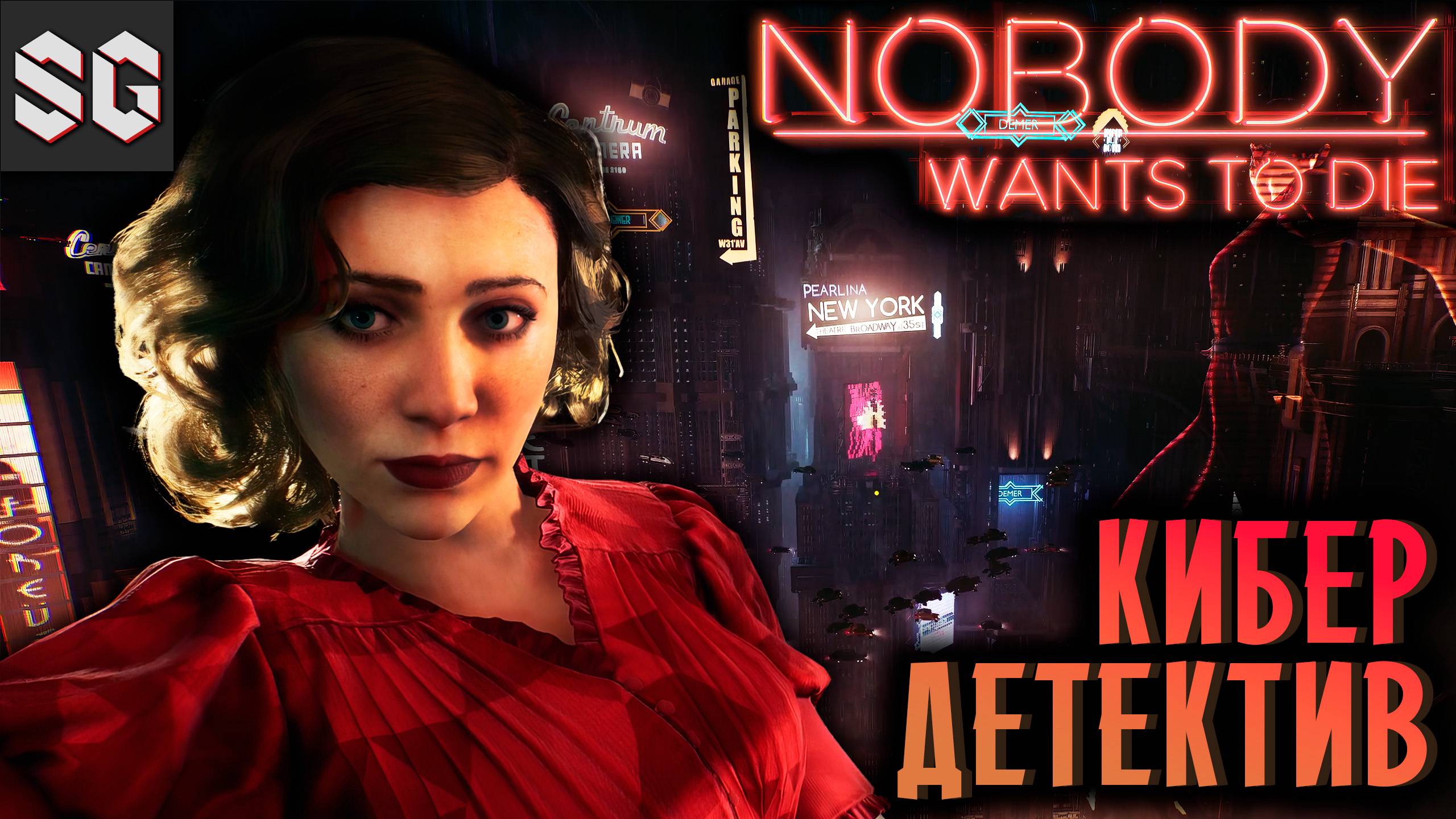 Nobody Wants to Die #1 ➤ КИБЕР ДЕТЕКТИВ