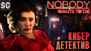 Nobody Wants to Die #1 ➤ КИБЕР ДЕТЕКТИВ