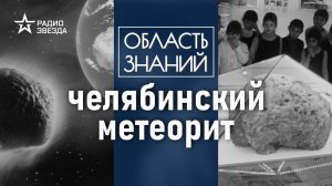 Почему учёные не предсказали падение метеорита в Челябинске? Лекция астронома Леонида Еленина