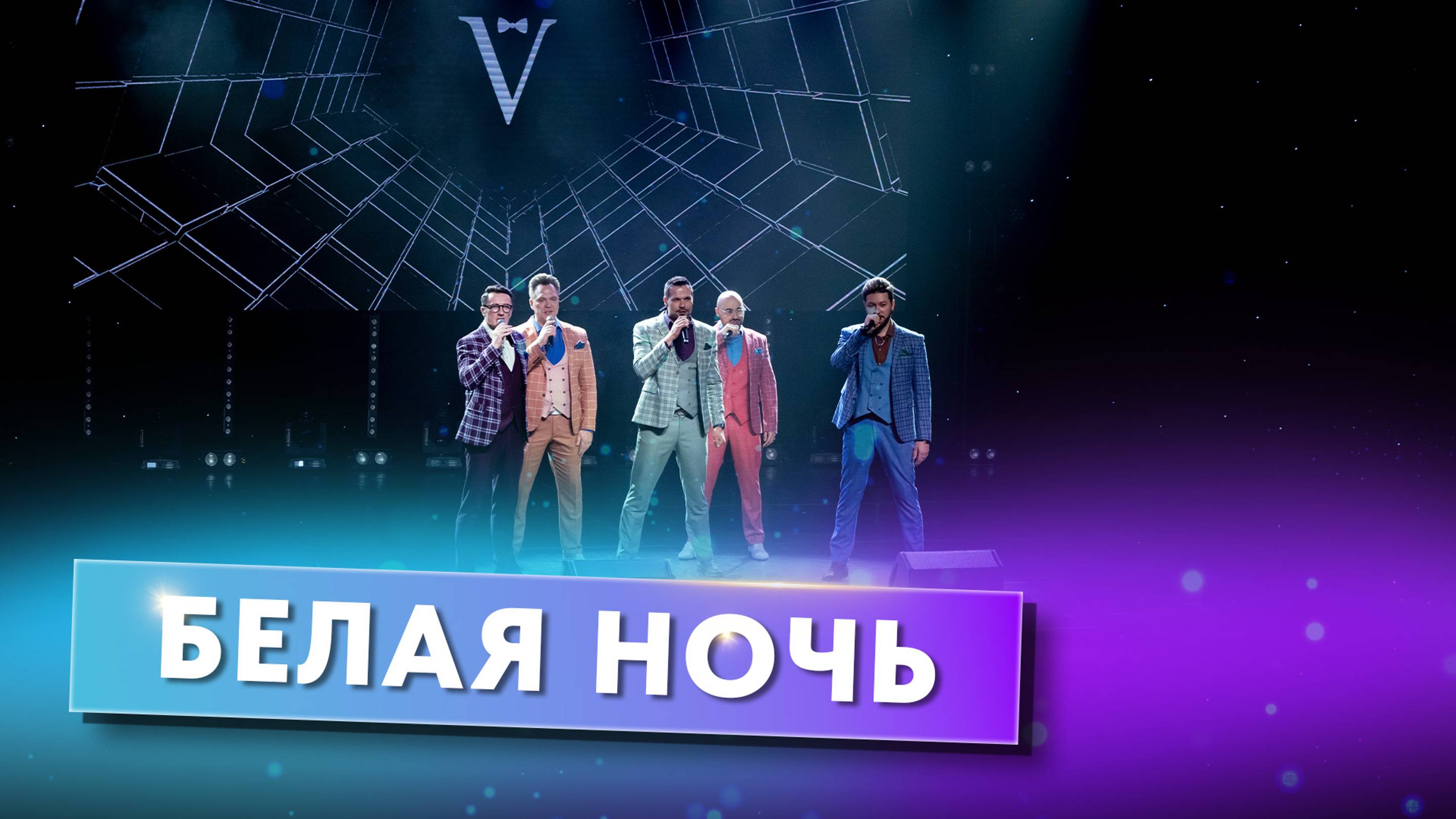 Вокальная группа ViVA - Белая ночь