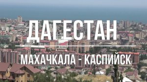 ДАГЕСТАН.МАХАЧКАЛА-КАСПИЙСК