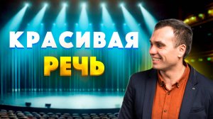 Как УЛУЧШИТЬ свою РЕЧЬ. Простые упражнения.