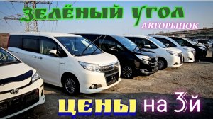 #авторынок ЗЕЛЁНКА ЦЕНЫ НА 3й