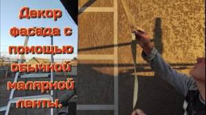 оформление на углах и проёмах дома с помощью обычной молярной ленты