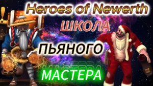 Heroes of Newerth | HoN-Drunken Master-ШКОЛА ПЬЯНОГО МАСТЕРА!!!