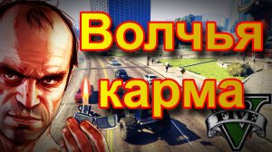 ГТА5 Волчья карма