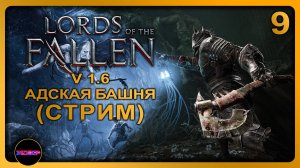 Lords of the Fallen - Update v.1.6 ➤ АДСКАЯ БАШНЯ ➤ Прохождение 9