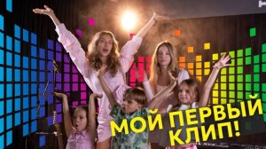 Наш ПЕРВЫЙ КЛИП! Семейный влог!