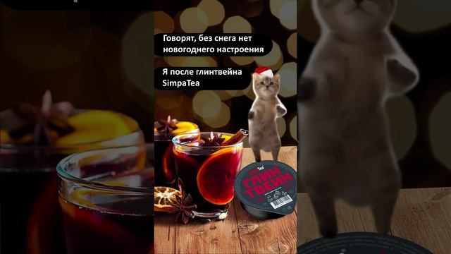 Создайте праздничную атмосферу с глинтвейном SimpaTea!