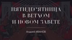 Пятидесятница в Ветхом и Новом Завете