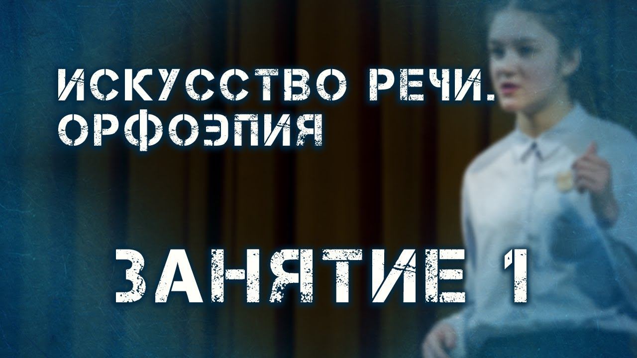 Искусство речи "Сила слова": Орфоэпия, занятие 1
