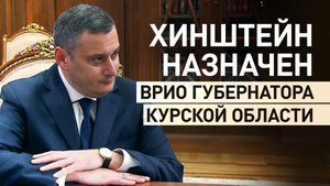 Путин назначил Хинштейна врио губернатора Курской области — видео