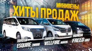 FREED GB3, ESQUIRE ZWR80, VELLFIRE AGH35W🚐ХИТЫ ПРОДАЖ💥ПОЧЕМУ ИХ ТАК ЛЮБЯТ?🤔