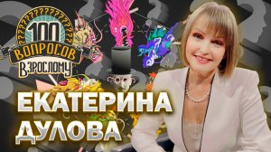 100 вопросов взрослому | Екатерина Дулова | Театр, карьера, семья | Выпуск от 06.12.2024