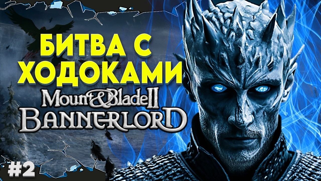 ПОХОД ЗА СТЕНУ В REALM OF THRONES ► Mount And Blade 2 Bannerlord  ► Баннерлорд