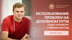 Превращение трудностей в топливо для духовного развития: практические шаги (Лама Олег)