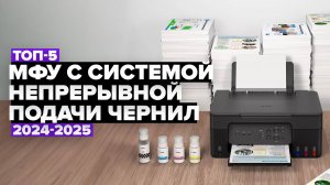 ТОП-5: Лучшие МФУ с системой непрерывной подачи чернил ✅ Рейтинг 2024-2025 года