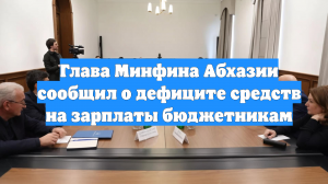 Глава Минфина Абхазии сообщил о дефиците средств на зарплаты бюджетникам
