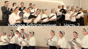 Хоровое Богослужение 2024 | Часть 2