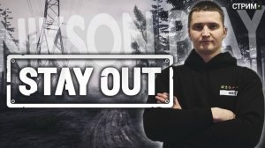 🔴 Артефактный интерес | Stay Out | Сталкер Онлайн #stayout #stalkeronline