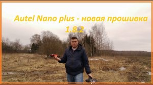 Autel nano plus - новая прошивка 1.8.2
