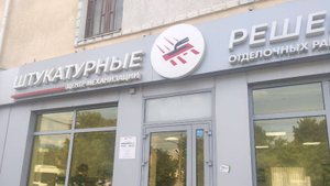 ШТУКАТУРНЫЕ РЕШЕНИЯ - ВСЕ ПО-ЧЕСТНОМУ