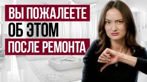 10 вещей, о которых вы ПОЖАЛЕЕТЕ после РЕМОНТА / ОШИБКИ при ремонте КВАРТИРЫ, которые не исправить