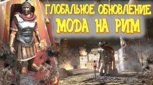 ОБЗОР ГЛОБАЛЬНОГО ОБНОВЛЕНИЯ МОДА НА РИМ  Mount and Blade 2 Bannerlord ► Баннерлорд