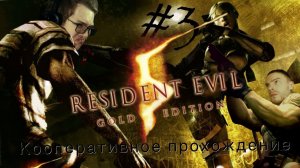 АЛЬБЕРТ ВЕСКЕР РЕШИЛ СТАТЬ БОГОМ ➲ Resident Evil 5 ➲ КООП СТРИМ #3 [Древнючие игры]