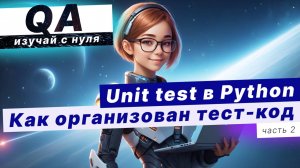 Как организован ТЕСТОВЫЙ КОД в юнит-тестах? UNIT TEST в Python. Часть 2