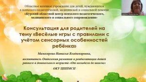 «Весёлые игры по правилам с учётом сенсорных особенностей ребёнка»