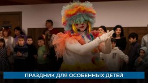 Праздник для особенных детей