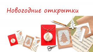 Новогодние открытки