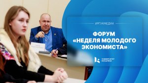 Форум "Неделя молодого экономиста"