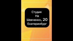 Студия на Шевченко, 20 г.Екатеринбург