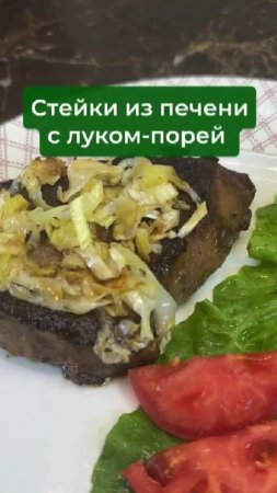 Вкусный и простой способ приготовить печень. Больше рецептов на канале. Подпишись)