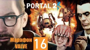 МАРАФОН VALVE (ДЕНЬ 16) ➲ Portal 2 ➲ СТРИМ #3 (2K Русская озвучка)