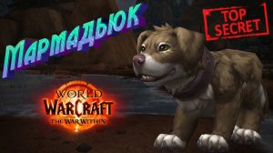 МАРМАДЬЮК - ГАЙД НА ПОЛУЧЕНИЯ СЕКРЕТНОГО ПИТОМЦА В WORLD OF WARCRAFT: THE WAR WITHIN В 11.0.7