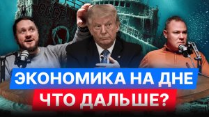 Экономика тонет, Трамп угрожает, Прогнозы не сбываются, Курьеры мешают, Штрафы повышают #новости