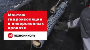 Монтаж гидроизоляции в инверсионных кровлях: пошаговая инструкция