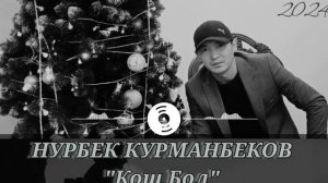 Нурбек Курманбеков - Кош Бол (Жаны ыр 2024)